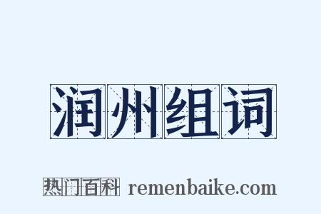 润州组词是什么意思的图片